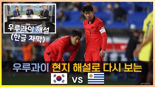 우루과이 현지 해설로 다시 보는 대한민국 vs 우루과이