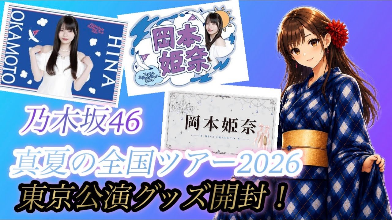 乃木坂46 岡本姫奈 真夏の全国ツアー 2026 しゃかしゃかキーホルダー A
