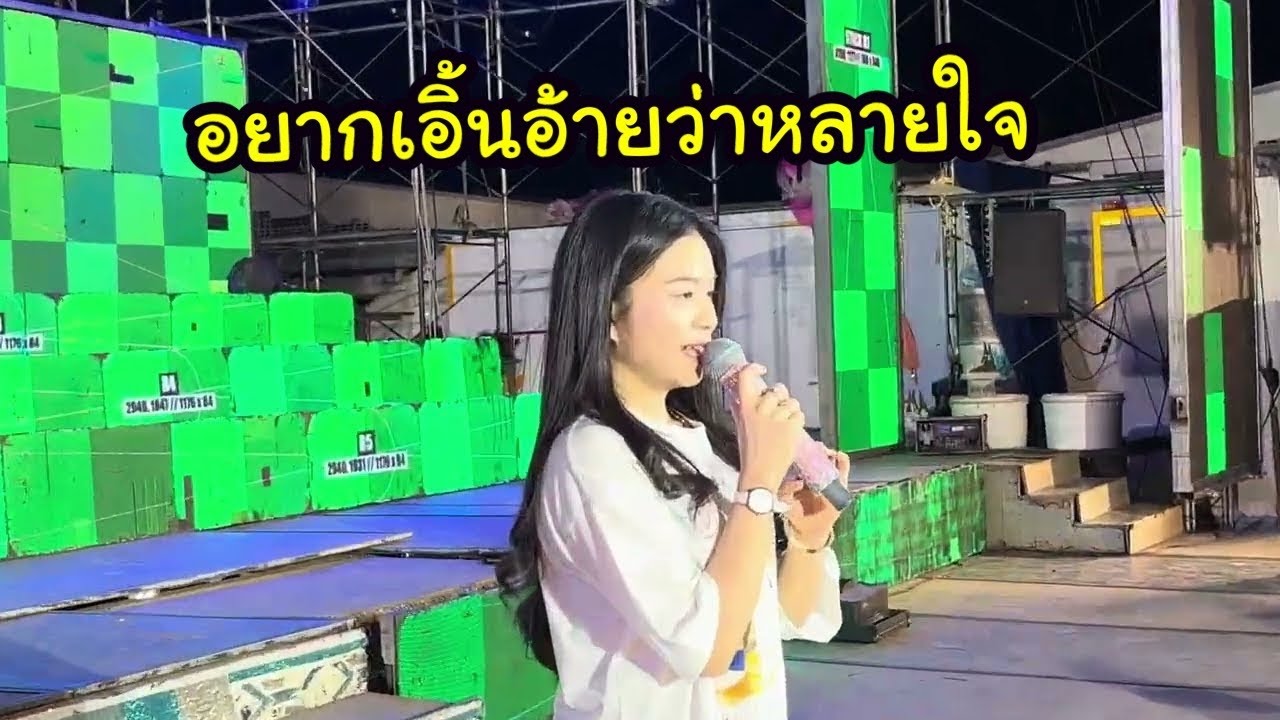 ￼อยากเอิ้นอ้ายว่าหลายใจ อุ๋งอิ๋ง