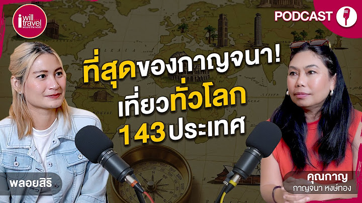 Podcast EP 10 ที่สุดของ พี่กาญจนา หงษ์ทองนักเดินทาง143 ประเทศทั่วโลก