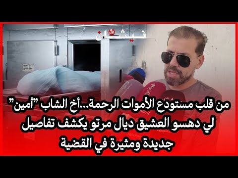من قلب مستودع الأم وات أخ الشاب أمين لي دهسو العشيق ديال مرتو يكشف تفاصيل جديدة ومثيرة في القضية