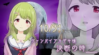 ヴァンパイアNight〜決断〜