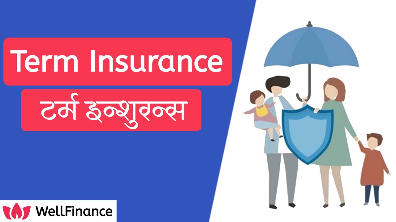 टर्म इन्श्युरन्स म्हणजे काय ? What is Term Insurance ? (Marathi