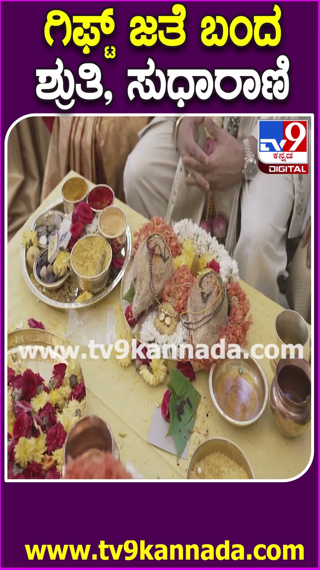 Rakshitha Brother Raanna Marriage: ರಾಣಾ ಮದ್ವೆಯಲ್ಲಿ ಸ್ಯಾಂಡಲ್‌ವುಡ್‌ ಸ್ಟಾರ್ಸ್‌ ಸಡಗರ ನೋಡಿ | #TV9D