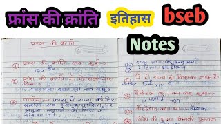 फ्रांस की क्रांति। BSEB। History notes