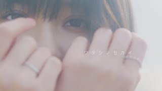 中島 愛 - ワタシノセカイ (Full Ver.)