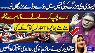 Tehmina Daultana Fiery Speech in National Assembly Session | PTI Members Silence | Dunya News