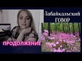 Забайкальский говор || Продолжение || Забайкальский диалект