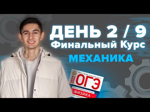 ДЕНЬ 2 / 9. ФИНАЛЬНЫЙ КУРС. МЕХАНИКА I Физика ОГЭ ЕГЭ 2023 I Эмиль Исмаилов I EXAMhack ДЕНЬ 2 / 9. ФИНАЛЬНЫЙ КУРС. МЕХАНИКА I Физика ОГЭ ЕГЭ 2023 I Эмиль Исмаилов I EXAMhack