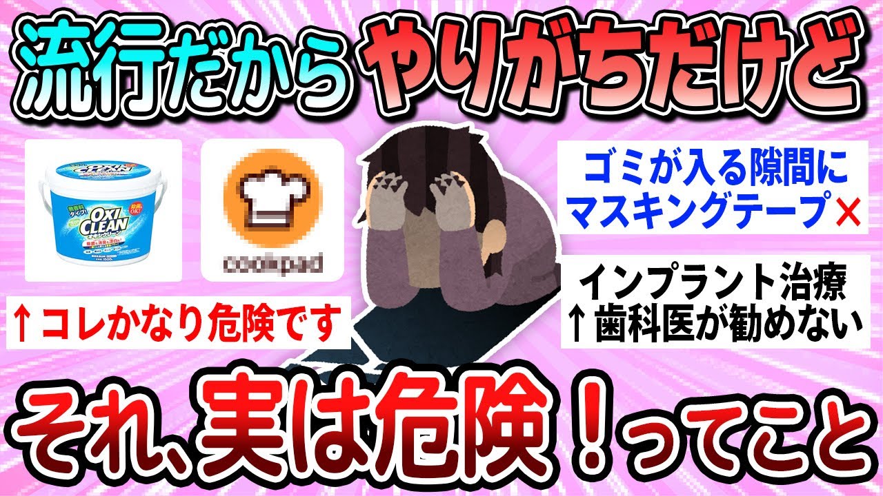 【有益】無知だと一生後悔する…やりがちだけど実は危険！ってこと教えて【ガルちゃん】