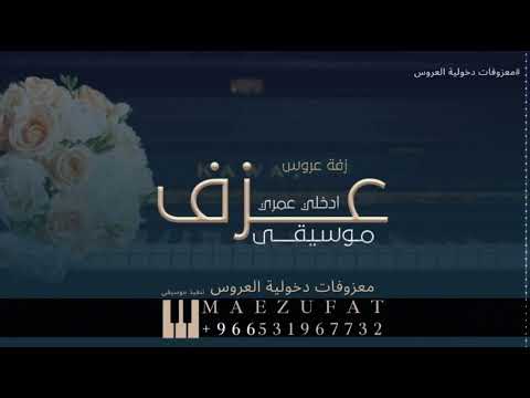 موسيقى ادخلي عمري بدون كلمات بدون حقوق