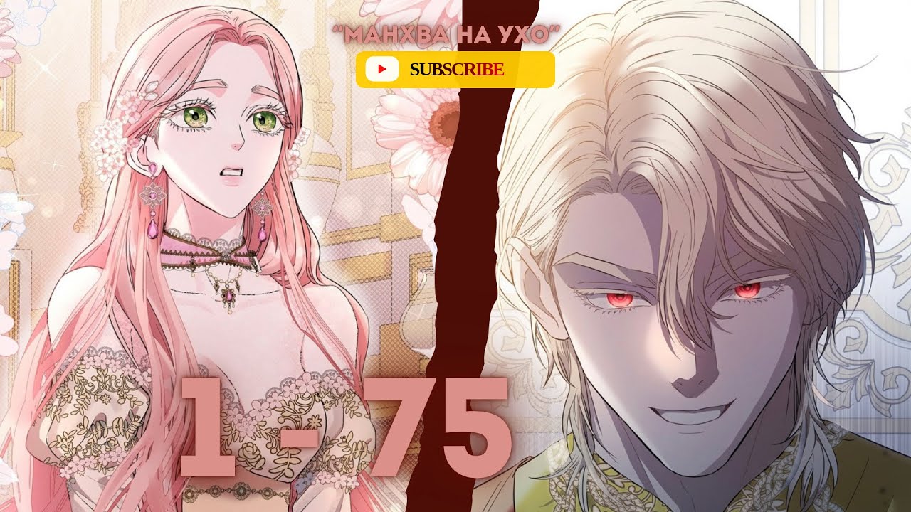 Я стала жертвой одержимости | 1 - 75 главы | озвучка " Манхва на Ухо"