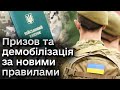 Призовний вік і демобілізація! Цьогоріч на українців чекають нововведення?