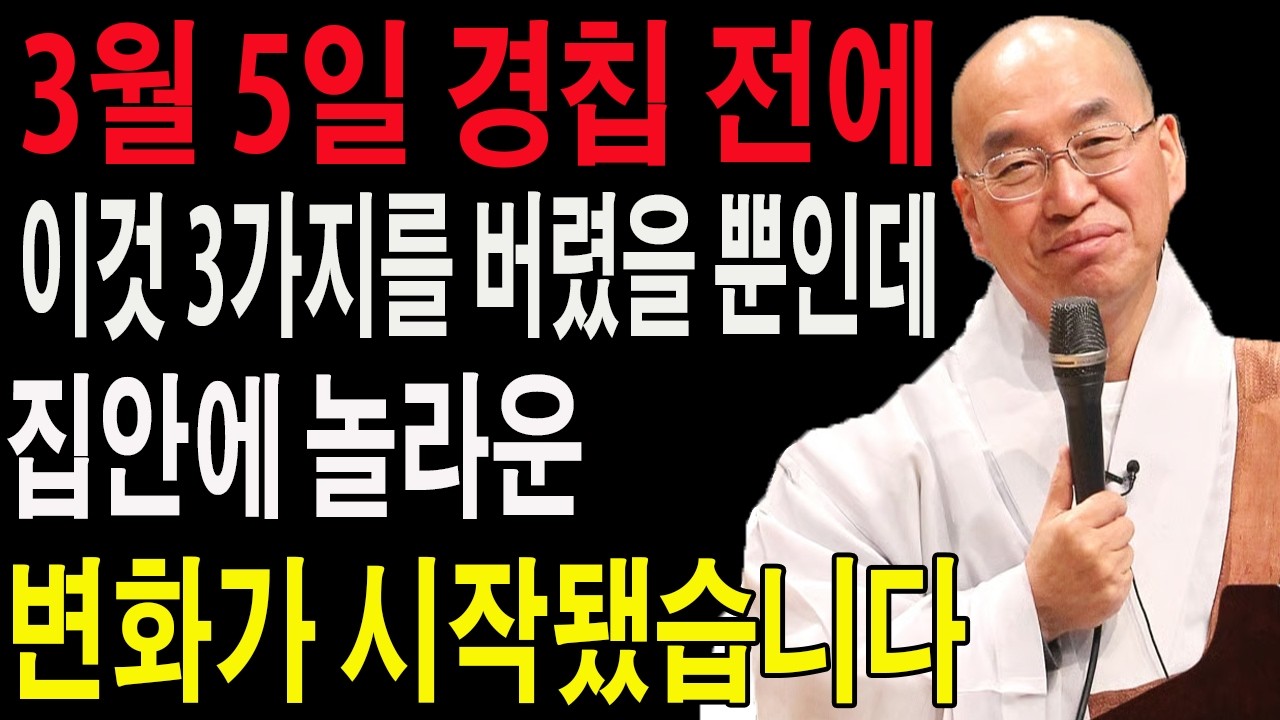 3월 5일 경칩 전에 이것 3가지를 버렸을 뿐인데… 집안에 놀라운 변화가 시작됐습니다