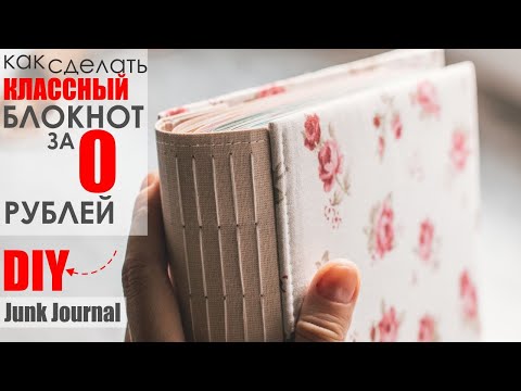 DIY Junk Journal БЛОКНОТ из ПРОСТЫХ МАТЕРИАЛОВ за НОЛЬ рублей