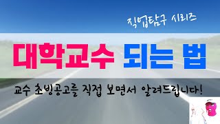 대학교수 되는 법