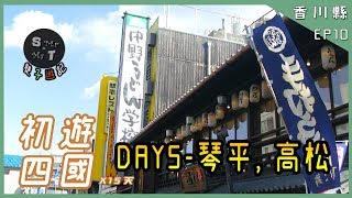 【初遊四國15天】EP10- Day5 琴平, 高松| 金刀比羅宮表參道 ...