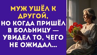 видео: Муж УШЁЛ к другой, НО КОГДА пришёл в больницу — увидел то, чего не ожидал… картинка: Муж УШЁЛ к другой, НО КОГДА пришёл в больницу — увидел то, чего не ожидал…