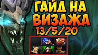 ГАЙД НА ВИЗАЖА ДОТА 2 КРЫЛАТЫЙ УБИЙЦА ГАЙДЫ ДОТА 2