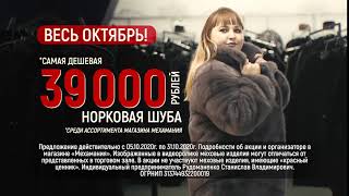 В Мехамании самая дешевая норка всего 39000 рублей.