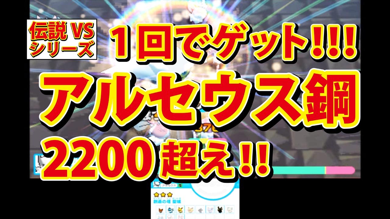 みんなのポケモンスクランブル 3ds アルセウス 鋼 一発ゲット Youtube