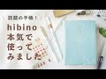 【2022年8月18日発売】新作手帳  hibinoの使い方 ＆ ベストマッチ文具を一挙紹介 