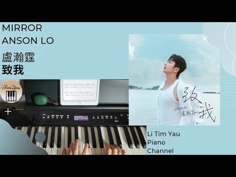 致我 (Piano Cover) - 盧瀚霆