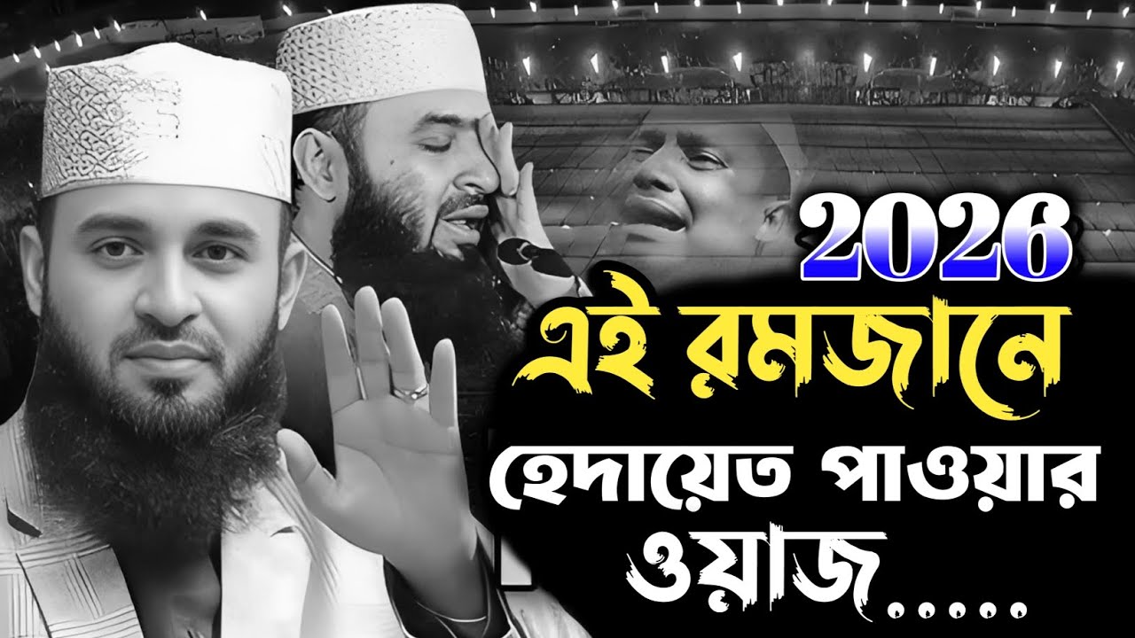 এই রমজানে হেদায়েত পাওয়ার ওয়াজ | Mizanur Rahman Azhari Waz | মিজানুর রহমান আজহারী ওয়াজ 
