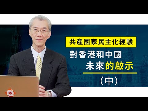 共产国家民主化经验对香港和中国未来的启示（中集）｜明居正「透视中国」【0036】sinoinsider 20191015