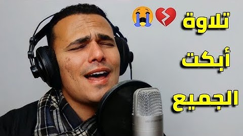 تلاوة تقشعر لها الأبدان 💔😢|| وجاءت سكرة الموت بالحق || القارئ مصطفى البرزاوي