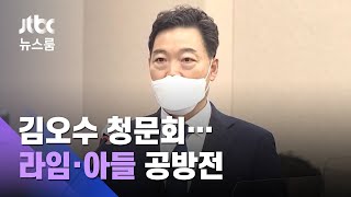 김오수 청문회 '라임·옵티머스 수임' 공방…"변론 안 해" / JTBC 뉴스룸