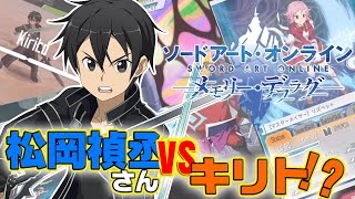【メモデフ】松岡禎丞さんがボス戦でまさかの原作再現!? 『ソードアート・オンライン メモリー・デフラグ』プレイ動画後編