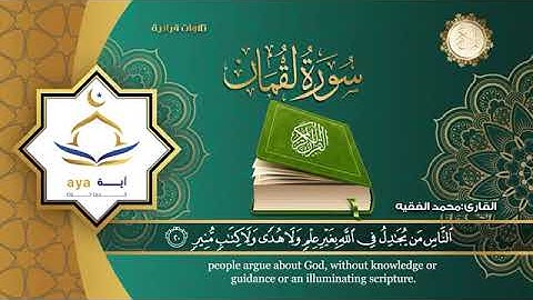 الشيخ محمد الفقيه  سورة لقمان