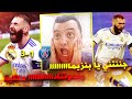 جننتني يا بنزيما مش معقول ريمونتاداااااا ردة فعل مجنونة على مباراة ريال مدريد وباريس