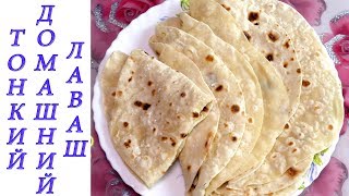 МУКА+КИПЯТОК и СОЛЬ! Тончайший ЛАВАШ на сковороде! Идеально Вкусный Лаваш. Рецепт лаваша