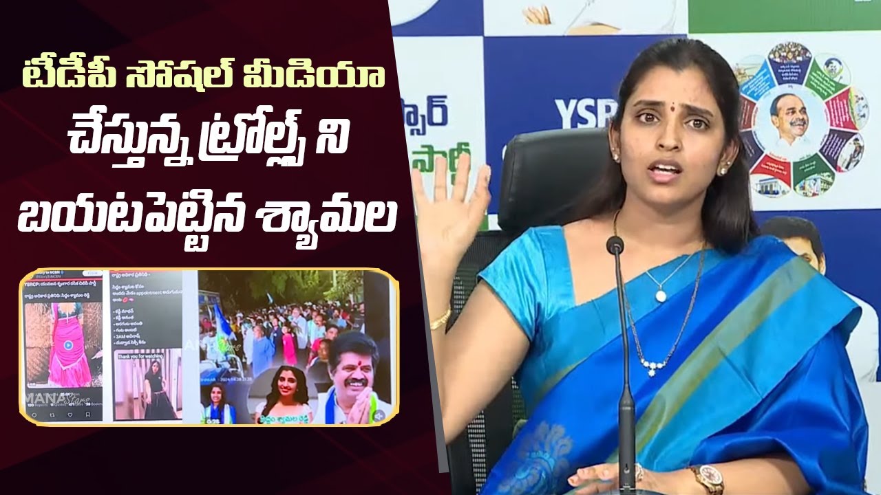 YSRCP Shyamala Reacts on Her Negative Trolls In Social Media | Manastars