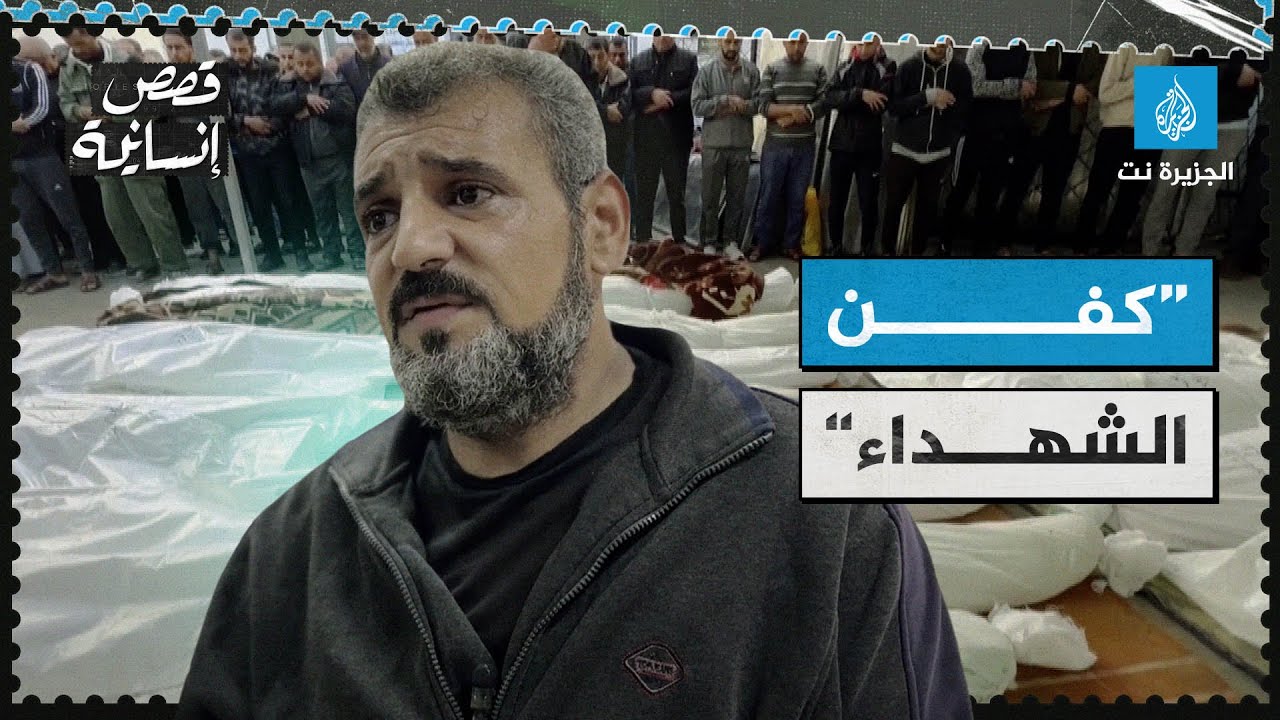 “كفن الشهداء”