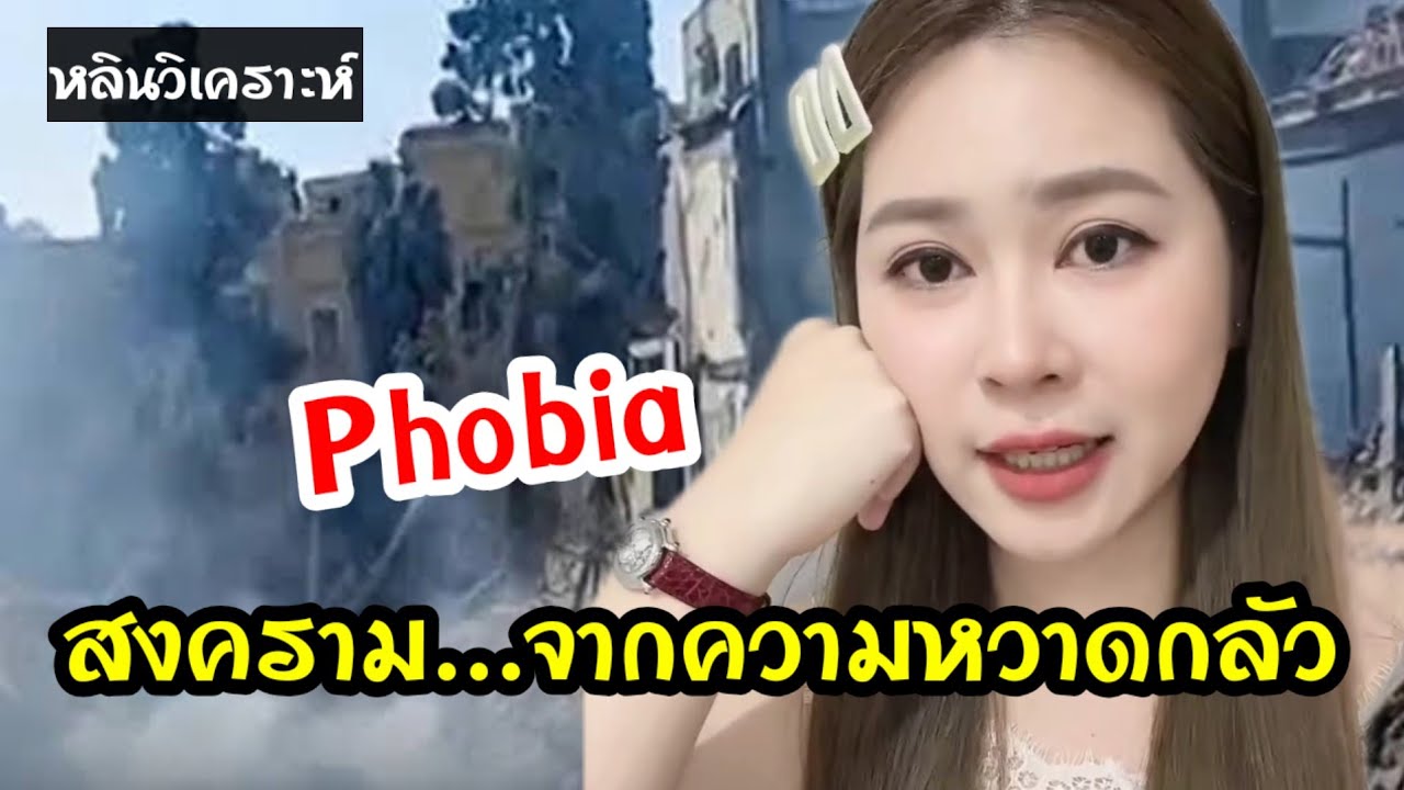 หลินวิเคราะห์ สงครามอิสราเอล-อิหร่าน เกิดจากความหวาดกลัว...อย่างไรลองฟังค่ะ