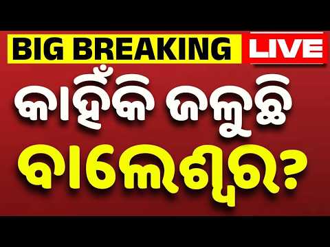🔴Live | କାହିଁକି ଜଳୁଛି ବାଲେଶ୍ଵର ? | Balasore Violence | Balasore Update | Breaking News | Argus News