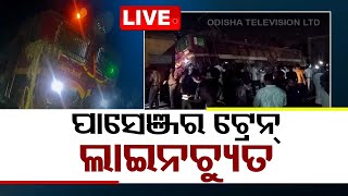 Live | ବିଶାଖାପାଟଣା-ଭବାନୀପାଟଣା ପାସେଞ୍ଜର ଲାଇନଚ୍ୟୁତ | Vizag-Bhabanipatna Passenger Derail | OTV