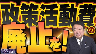 【ぼくらの国会・第727回】ニュースの尻尾「政策活動費の廃止を！」