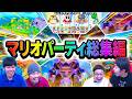 マリオパーティの数々を見て運か実力か見比べよう！【総集編】