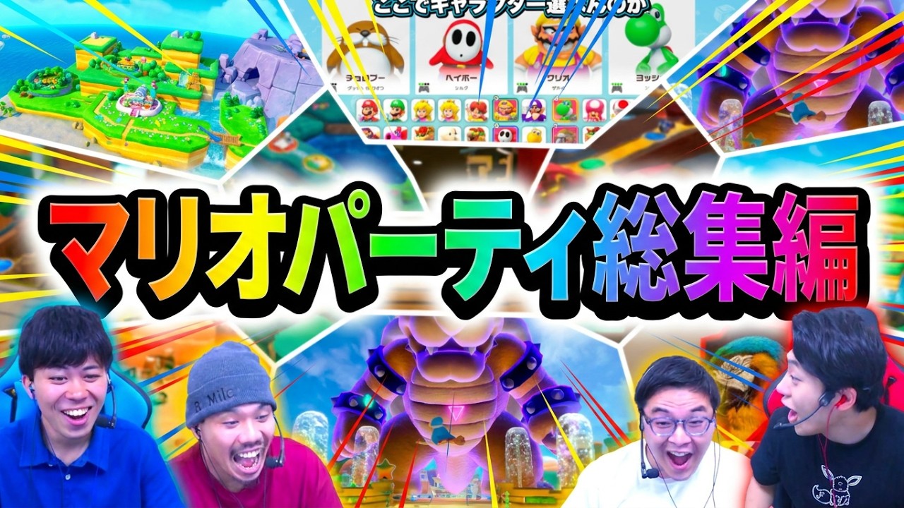 マリオパーティの数々を見て運か実力か見比べよう！【総集編】