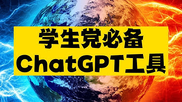 学生党不能错过的3个ChatGPT工具