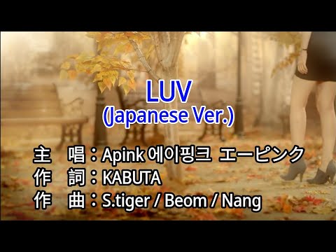 【♪歌詞 Lyrics かし 가사】LUV (Japanese ver. )-Apink 에이핑크 エーピンク
