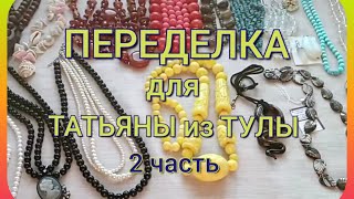 ПЕРЕДЕЛКА для Татьяны из Тулы ( 2 часть)