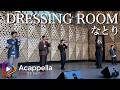 【DRESSING ROOM / なとり】さよなら、フライデー(アカペラ)