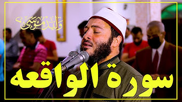 سورة الواقعة كامله تلاوة رائعة للشيخ وليد موسي Walid Mousa