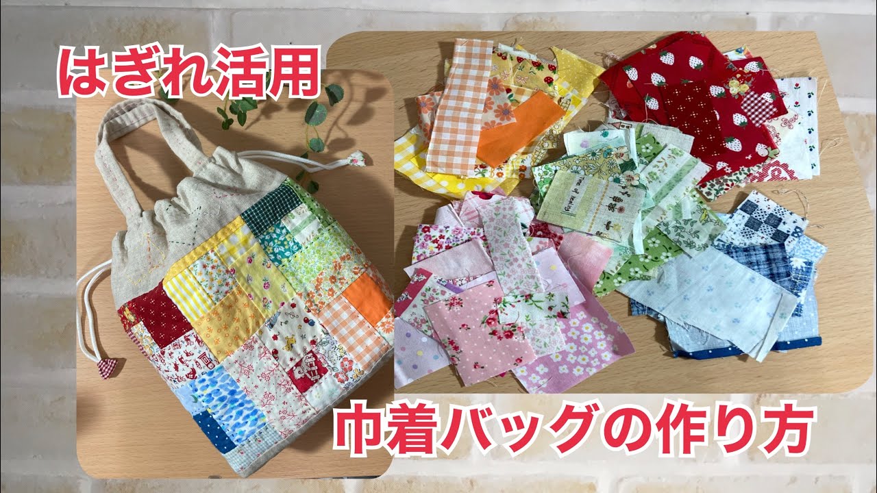 がま口　巾着バッグ　　　ハンドメイド はぎれ活用】巾着バッグの作り方、 ミニバッグ、巾着ポーチ - YouTube