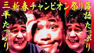 新春初笑い 落語 チャンピオンスペシャル 三平たっぷり【落語】たらちね 相撲場風景 清書無筆 座敷艶噺 源平盛衰記
